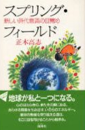 正木高志 [ スプリング・フィールド―新しい時代意識の目覚め ] 単行本 1990
