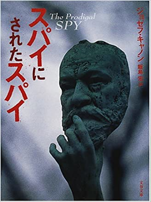 Joseph Kanon [ The Prodigal SPY ] Fiction JPN 2001
