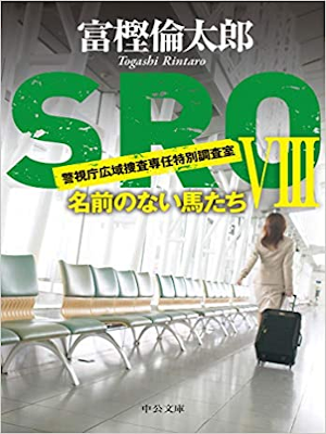 Rintaro Togashi [ SROVIII - Namae no Nai Uma tachi ] Fiction JPN