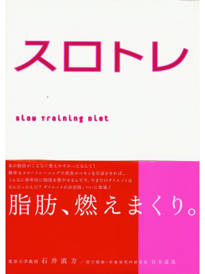 石井直方 [ スロトレ ] ダイエット 単行本77