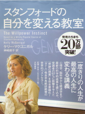 ケリー・マクゴニガル [ スタンフォードの自分を変える教室 ] 自己啓発 単行本