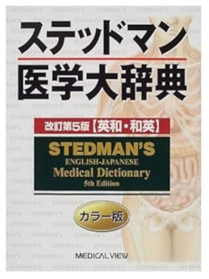 [ STEDMAN'S Medical Dictionary 5th Edition ] JPN/ENG Dictionary