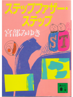 Miyuki Miyabe [ Step Father Step ] Fiction JPN