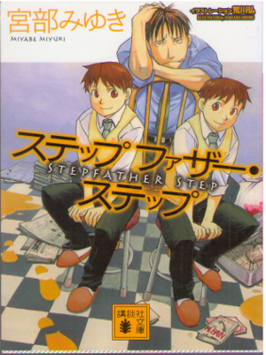 Miyuki Miyabe [ Stepfather Step ] Fiction JPN Bunko NCE