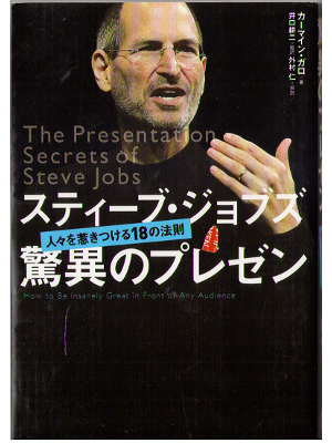 Carmine Gallo [ Steve Job Kyoui no presen ] Business / JP