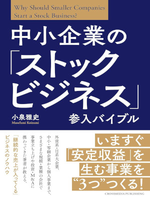 Masafumi Koizumi [ Chusho Kigyo no STOCK BUSINESS Sannyu Bible