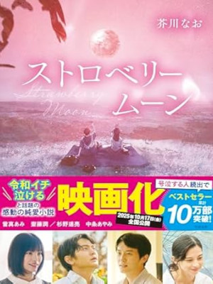 芥川なお [ ストロベリームーン ] 小説 文庫 2025