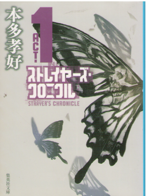 本多孝好 [ ストレイヤーズ・クロニクル　ＡＣＴ－１ ] 小説 集英社文庫