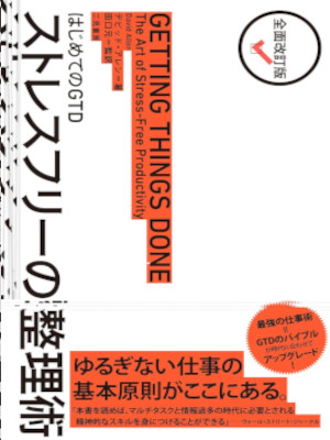 David Allen [ GETTING THINGS DONE ] JPN 2015