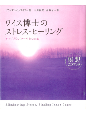 Brian L. Weiss [ Eliminating Stress, Finding Inner Peace ] JP ed