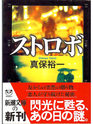 Yuichi Shimpo [ Strobe ] Fiction / JPN