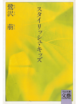 Megumu Sagisawa [ Stylish Kids ] Fiction JPN