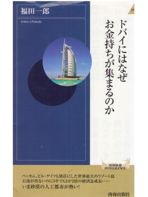 Ichiro Fukuda [ Dubai niwa naze Okanemochi ga Atsumarunoka ] JP