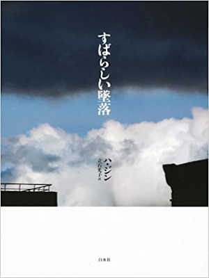 Ha Jin [ A GOOD FALL ] Fiction JPN 2011