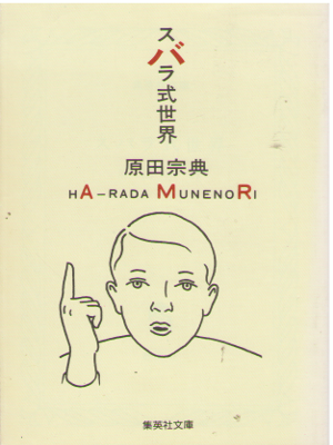 Munenori Harada [ Subarashiki Sekai ] Essay JPN