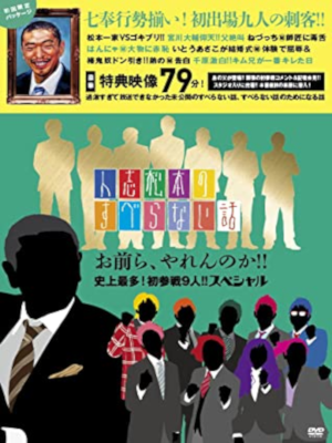 [ Hitoshi Matsumoto no Suberanai Hanashi Omaera Yarennoka!! 9nin