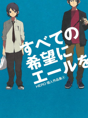 HERO [ すべての希望にエールを HERO個人作品集 4 ] ガンガンコミックス 2012