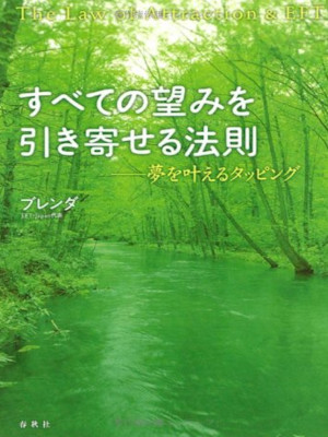 Brenda [ The Law Of Attraction & EFT ] JPN 2007