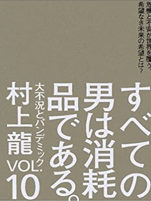 Ryu Murakami [ Subete no Otoko wa Shomohin dearu v.10 ] J 2009