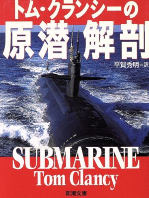 トム・クランシー [ トム・クランシーの原潜解剖 ] ノンフィクション 新潮文庫 1996