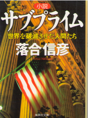 落合信彦 [ 小説サブプライム―世界を破滅させた人間たち ] 小説 集英社文庫