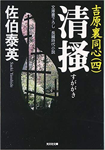 佐伯泰英 [ 清掻―吉原裏同心 4 ] 時代小説 光文社時代小説文庫