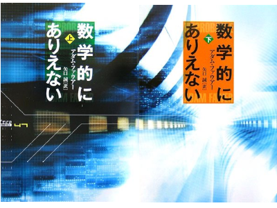 Adam Fawer [ IMPROBABLE ] Fiction JPN HB 2006