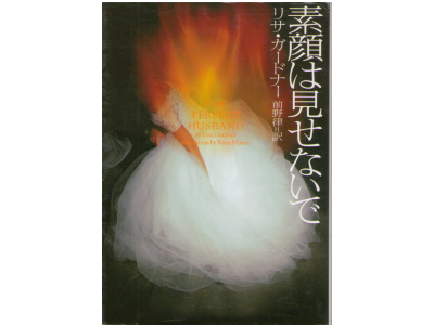 Lisa Gardner [ Perfect Husband, The ] Novel JAP edit