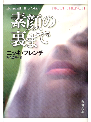 Nicci French [ Beneath the Skin ] Fiction JPN edit.