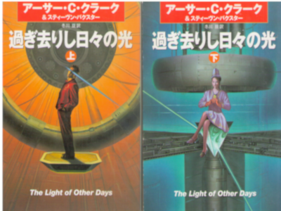 Arthur C. Clarke [ The Light Of Other Days ] Fiction JPN Bunko