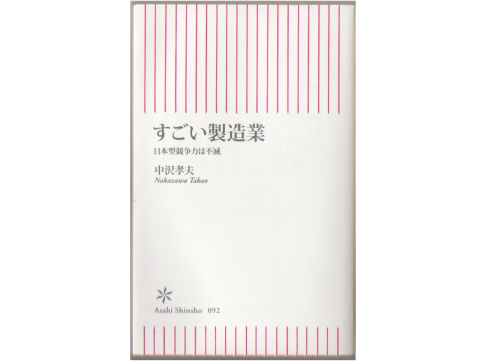 中沢　孝夫　[　すごい製造業 -日本型競争力は不滅- ]　朝日新書・経営