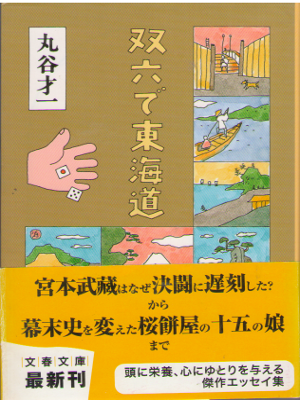 Saiichi Maruya [ Sugoroku de Toukaidou ] Essay JPN Bunko