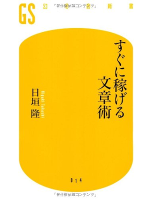 Takashi Higaki [ Sugu ni Kasegeru Bunshojutsu ] JPN 2006