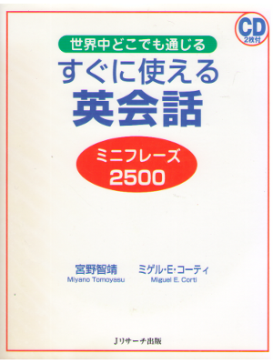 宮野智靖 ミゲル・Ｅ・コーティ [ すぐに使える英会話ミニフレーズ2500 ] 語学