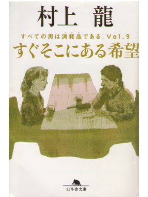 Ryu Murakami [ Sugu Sokoni Aru Kibou ] Essay / JPN