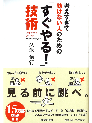 久米信行 [ 考えすぎて動けない人のための「すぐやる!」技術 ] 自己啓発 単行本30