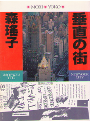 森瑶子 [ 垂直の街 ] 小説 集英社文庫