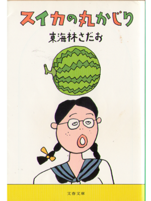 Sadao Shoji [ Suika no marukajiri ] Essay JPN 2001