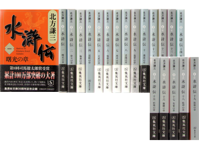 北方謙三 [ 水滸伝 v.1-19 完結 ] 時代小説 文庫