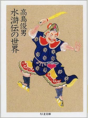 Toshio Takashima [ Suikoden no Sekai ] JPN 2001