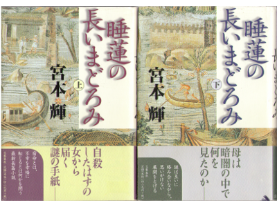 宮本輝 [ 睡蓮の長いまどろみ 上下巻セット ] 小説 単行本