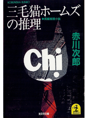 赤川次郎 [ 三毛猫ホームズの推理 ] 小説 光文社文庫