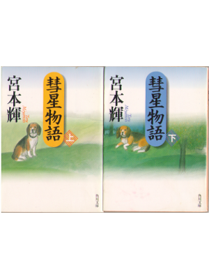 Teru Miyamoto [ Suisei monogatari ] Novel JPN