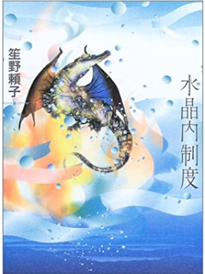 笙野頼子 [ 水晶内制度 ] 小説 単行本 2003