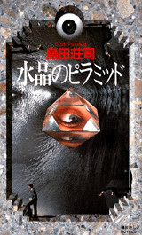 島田荘司 [ 水晶のピラミッド ] 小説 講談社ノベルス 新書