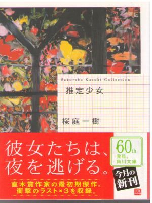 桜庭一樹 [ 推定少女 ] 小説 角川文庫
