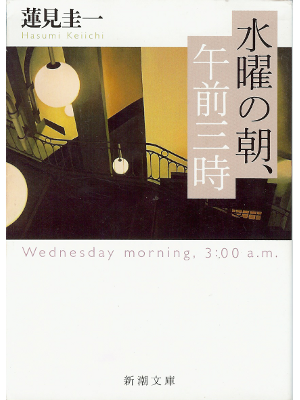 Keiichi Hasumi [ Suiyou no asa, Gozen sanji ] Novel, JPN