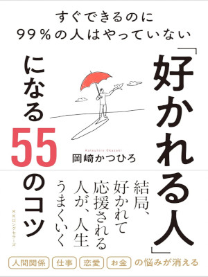 岡崎かつひろ [ 「好かれる人」になる55のコツ ─ すぐできるのに99%の人はやっていない ] 2023