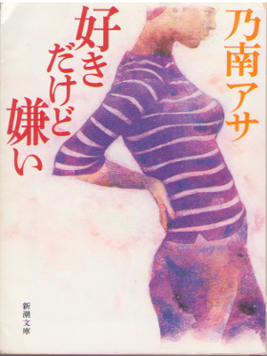 Asa Nonami [ Suki dakedo Kirai ] Essay / JPN