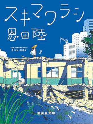 恩田陸 [ スキマワラシ ] 小説 集英社文庫 2023